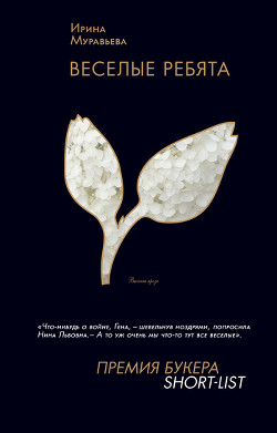 Веселые ребята - Муравьева Ирина Лазаревна