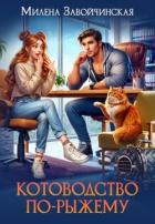 Котоводство по-рыжему (СИ) - Завойчинская Милена