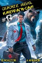 Спасите меня, Кацураги-сан! Том 17 (СИ) - Аржанов Алексей