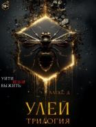 Улей. Трилогия - Д Алекс