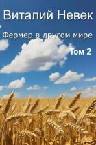 Фермер в другом мире. Том 2 - Невек Виталий