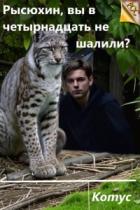 Рысюхин, вы в четырнадцать не шалили? (СИ) - "Котус"
