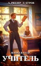 Учитель. Назад в СССР 3 - Дмитрий Буров Литагент