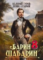 Барин-Шабарин 8 (СИ) - Старый Денис