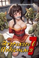 Вторгаясь в Подземелья 1 (СИ) - Коровников Дмитрий