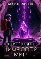 Читать книгу Цифровой мир (СИ), автор Ефремов Андрей Цифровой мир (СИ) - Ефремов Андрей