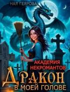 Дракон в моей голове. Дилогия (СИ) - Геярова Ная