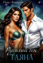 Русалий ген: Таяна (СИ) - Аристова Рита