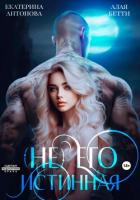 (Не) Его истинная - Алая Бетти