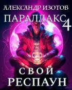 Читать книгу Свой респаун (СИ), автор Изотов Александр Свой респаун (СИ) - Изотов Александр