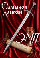 Читать книгу Эпоха Магии и Пара (СИ), автор Самылов Алексей Леонидович Эпоха Магии и Пара (СИ) - Самылов Алексей Леонидович