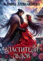 Властители льдов - Александрова Марина