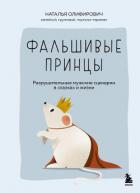 Фальшивые принцы. Разрушительные мужские сценарии в сказках и в жизни - Олифирович Наталья