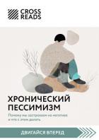 Саммари книги «Хронический пессимизм. Почему мы застреваем на негативе и что с этим делать» - Коллектив авторов