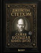 Джейсон Стэтхем. Самая большая книга цитат - афоризмов Сборник