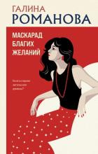 Маскарад благих желаний - Романова Галина Владимировна