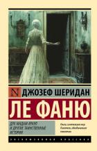 Дух мадам Краул и другие таинственные истории - Ле Фаню Джозеф Шеридан