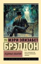 Ледяные объятия - Брэддон Мэри Элизабет