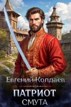 Патриот. Смута (СИ) - Колдаев Евгений Андреевич