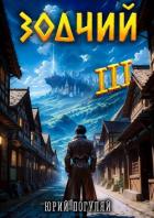 Зодчий. Книга III (СИ) - Погуляй Юрий Александрович