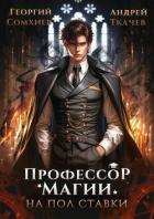 Профессор магии на полставки (СИ) - Сомхиев Георгий