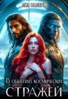 В объятиях космических стражей (СИ) - Валери Лия