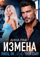 Измена. Лжец, он (не) твой сын! - Раф Анна