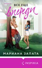 Все еще впереди - Запата Мариана