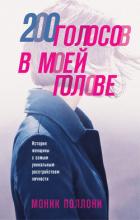 Читать книгу 200 голосов в моей голове. История женщины с самым уникальным расстройством личности, автор Поллони Моник 200 голосов в моей голове. История женщины с самым уникальным расстройством личности - Поллони Моник