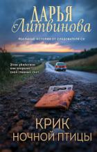 Читать книгу Крик ночной птицы, автор Литвинова Дарья Крик ночной птицы - Литвинова Дарья