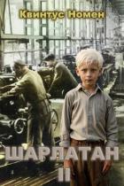 Шарлатан 2 (СИ) - Номен Квинтус