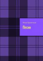 Песни - Бровтман Илья Семенович