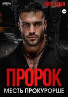 Читать книгу Пророк. Месть прокурорше, автор Седая Лия Пророк. Месть прокурорше - Седая Лия