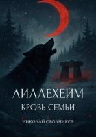 Лиллехейм. Кровь семьи - Ободников Николай