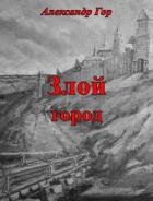 Злой город (СИ) - Гор Александр