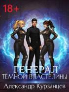 Генерал темной властелины (СИ) - Курзанцев Александр Олегович "Горный мастер"