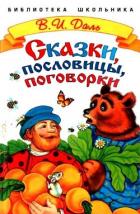 Сказки, пословицы, поговорки - Даль Владимир Иванович