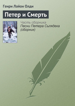 Петер и Смерть - Олди Генри Лайон