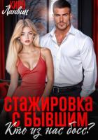 Читать книгу Стажировка с бывшим. Кто из нас босс?, автор Ланвин Кира Стажировка с бывшим. Кто из нас босс? - Ланвин Кира