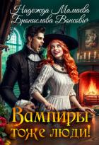 Читать книгу Вампиры тоже люди!, автор Мамаева Надежда Вампиры тоже люди! - Мамаева Надежда
