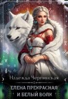 Елена Прекрасная и Белый Волк (СИ) - Черпинская Надежда
