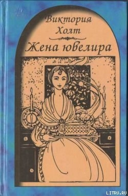 Жена ювелира - Холт Виктория