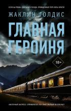 Читать книгу Главная героиня, автор Голдис Жаклин Главная героиня - Голдис Жаклин