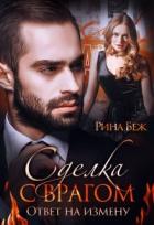 Сделка с врагом. Ответ на измену (СИ) - Беж Рина