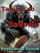Танцы со Зверем (СИ) - Быков Александр Владимирович