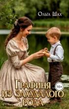 Графиня из захудалого рода (СИ) - Шах Ольга