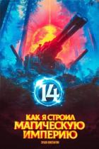 Как я строил магическую империю 14 (СИ) - Зубов Константин