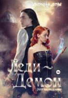 Читать книгу Monsta.com: Леди-демон, автор Серидзава Рин Monsta.com: Леди-демон - Серидзава Рин
