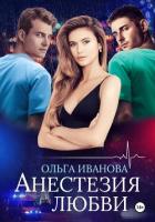 Анестезия любви - Иванова Ольга Владимировна
