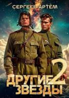 Другие Звезды 2 (СИ) - Сергеев Артем Федорович